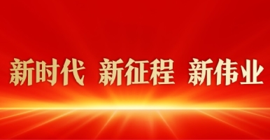 日搔B新时代 新征程 新伟业