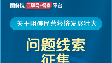 大鸡吧野外操小骚逼视频国务院“互联网+督查”平台公开征集阻碍民营经济发展壮大问题线索